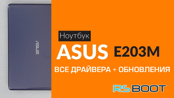 Драйвер для ASUS E203M (MA) + Обновления